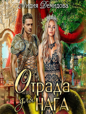 cover image of Отрада для нага